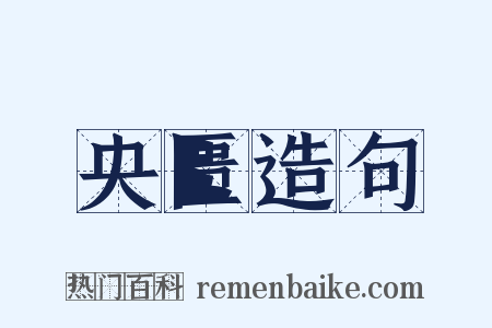 央匮造句是什么意思的图片